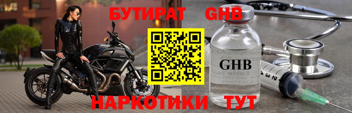 Бутират жидкий экстази Губаха